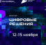 Ленинградцы могут присоединиться к ИТ-форуму «Цифровые решения» - Комитет цифрового развития