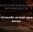 Информация о фотоконкурсе «Спасибо за еще одну весну» - ЛГУ им. А. С. Пушкина