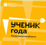 ГОТОВ СТАТЬ ЛУЧШИМ УЧЕНИКОМ ГОДА? - Комитет по молодежной политике