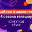 Учителя из Ленобласти участвуют в федеральном шоу «Классная тема» - ЛенТВ24