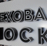 Меховая фабрика «Москвичка» задает новый тренд 2025 года! - Деловая газета