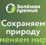 «Российский экологический оператор» продолжает прием заявок на конкурс экологических проектов ЗЕЛЕНАЯ ПРЕМИЯ. - Комитет экологического надзора
