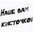 «Наше вам с кисточкой!»:
к юбилею В. Чижикова - Областная детская библиотека