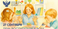 Поздравление Министра просвещения РФ с Днем воспитателя - Комитет образования