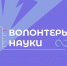 Информация о проекте «Волонтеры науки» - ЛГУ им. А. С. Пушкина