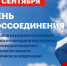 Всероссийский флешмоб #Россия89 - Центр НПМР ЛО