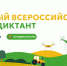 Ленинградская область пишет Первый Всероссийский Агродиктант - Единая Россия