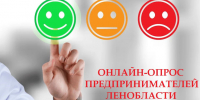 Опрос предпринимателей Ленобласти - Комитет по развитию малого, среднего бизнеса и потребительского рынка
