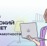 VIII Всероссийский онлайн-зачет по финансовой грамотности - Комитет по транспорту