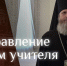 С Днем учителя поздравил педагогов епископ Выборгский и Приозерский Варнава - 47Channel.Ru