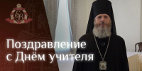 С Днем учителя поздравил педагогов епископ Выборгский и Приозерский Варнава - 47Channel.Ru