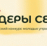 Срок подачи заявок на участие в конкурсе «Лидеры села» продлен - Комитет по соцзащите населения