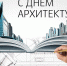 Всемирный день архитектуры - Комитет градостроительной политики