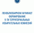 Леноблизбирком начинает формирование 9-ти территориальных избирательных комиссий - Леноблизбирком