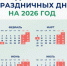 Как отдыхаем в 2026 году: Минтруд подготовил проект праздничных и выходных дней - 47Channel.Ru