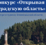 Комитет по культуре и туризму Ленинградской области организует фотоконкурс «Открывая Ленинградскую область» - Управление ветеринарии
