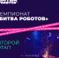 Роботы снова выходят на ринг: второй этап Битвы роботов пройдет в Московской области - Комитет цифрового развития