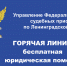 Позвоните судебным приставам на «горячую линию» по оказанию бесплатной юридической помощи - УФССП ЛО