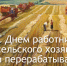 С праздником, труженики АПК! - Законодательное собрание ЛО
