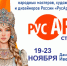 Х Юбилейная выставка-ярмарка «РусАртСтиль» - Комитет по развитию малого, среднего бизнеса и потребительского рынка