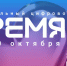 Информация о цифровом форуме «Время IT» - ЛГУ им. А. С. Пушкина