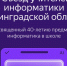 В Мурино пройдет первый съезд учителей информатики Ленобласти - ЛенТВ24