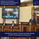 Ленобласть на 100% готова к осенне-зимнему периоду