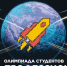 Информация о проведении олимпиады «Я — профессионал» - ЛГУ им. А. С. Пушкина