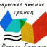 Россия-Беларусь. Книжный мост. Время для встреч и чтения - Областная детская библиотека