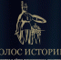 Жителей Ленобласти приглашают принять участие во Всероссийской премии «Голос истории» - Комитет образования