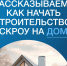 ИЖС — под защитой - Комитет по строительству