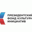Приём заявок на 16 «грантовую волну» Президентского фонда культурных инициатив - Областная детская библиотека