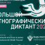 «Большой этнографический диктант 2025» - Центр НПМР ЛО