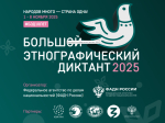 «Большой этнографический диктант 2025»