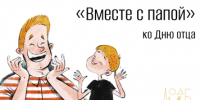 «Вместе с папой»: к дню отца - Областная детская библиотека