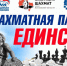 Турниры «Шахматная партия единства» пройдут в честь Дня народного единства - Единая Россия