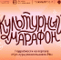 Культурный марафон 2025: классическая литература глазами детей - Областная детская библиотека