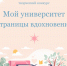 Информация о творческом конкурсе «Мой университет. Страницы вдохновения» - ЛГУ им. А. С. Пушкина