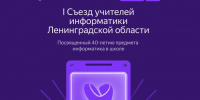 На съезде соберутся учителя информатики Ленинградской области - Комитет цифрового развития