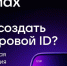 Возможности применения сервиса Цифровой ID и Цифровой платформы МАХ - Центр НПМР ЛО
