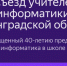 В Мурино на первый съезд соберутся учителя информатики Ленобласти - 47Channel.Ru