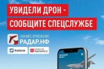 Увидел беспилотник — сообщи!