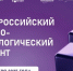 III Всероссийский научно-технологический диктант - Единая Россия