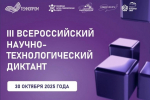 III Всероссийский научно-технологический диктант