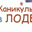 Каникулы в ЛОДБ! - Областная детская библиотека
