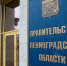В парламент поступило представление на новый состав Правительства Ленобласти - Законодательное собрание ЛО