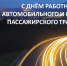 С Днём работников автотранспорта! - Законодательное собрание ЛО