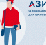 Университетская олимпиада «Азимут.School» вошла в перечень олимпиад Министерства Просвещения Российской Федерации таланливых школьников - ЛОТПП