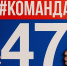 Утверждён порядок использования товарного знака «#КОМАНДА47» - Комитет общественных коммуникаций