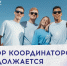 Продолжается регистрация на 10 поток координаторов Арт-кластера «Таврида»! - Комитет по молодежной политике